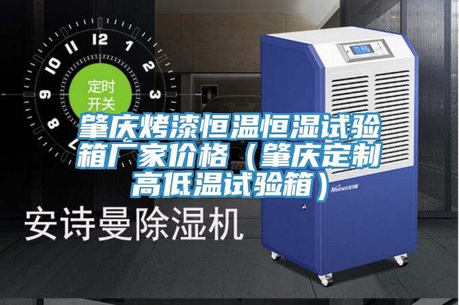 肇庆烤漆恒温恒湿试验箱厂家价格（肇庆定制高低温试验箱）
