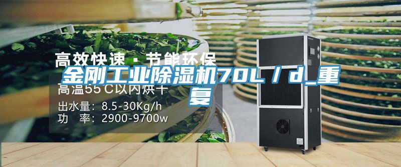 金刚工业除湿机70L／d_重复
