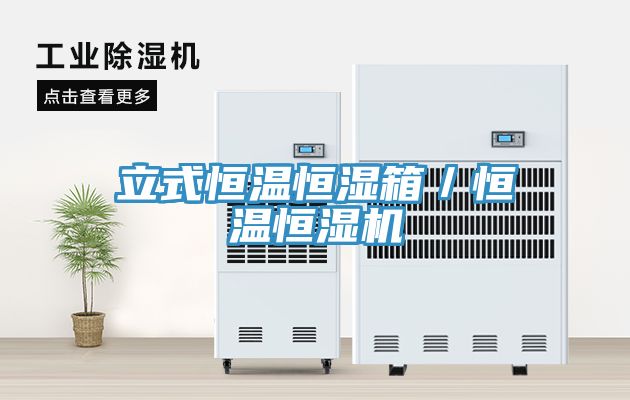 立式恒温恒湿箱／恒温恒湿机
