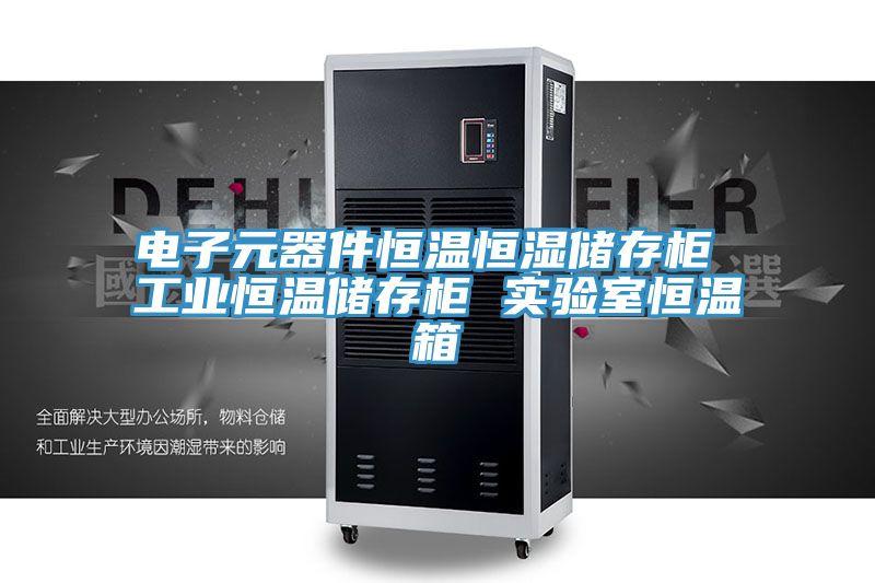 电子元器件恒温恒湿储存柜 工业恒温储存柜 实验室恒温箱
