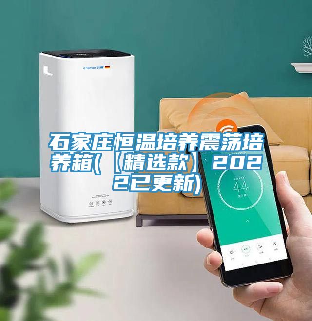 石家庄恒温培养震荡培养箱(【精选款】2022已更新)