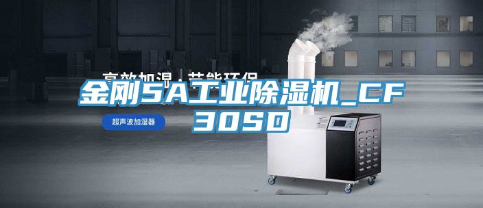 金刚5A工业除湿机_CF30SD