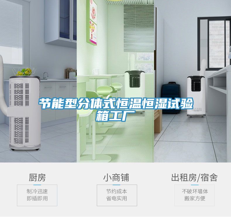 节能型分体式恒温恒湿试验箱工厂