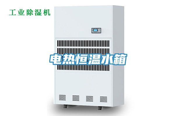 电热恒温水箱
