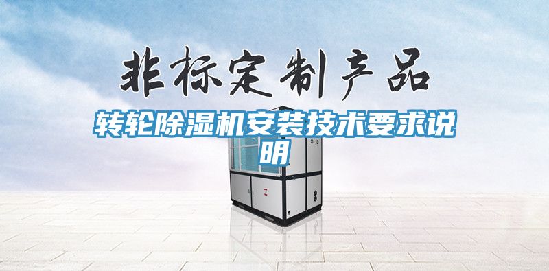 转轮除湿机安装技术要求说明