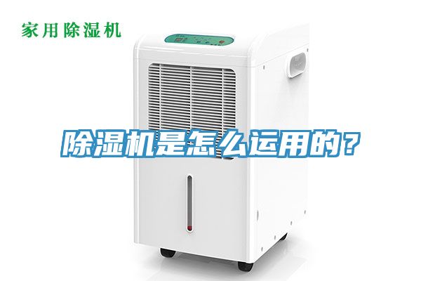 除湿机是怎么运用的？