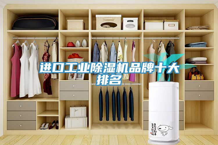 进口工业除湿机品牌十大排名