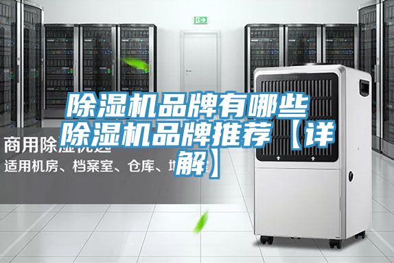 除湿机品牌有哪些 除湿机品牌推荐【详解】