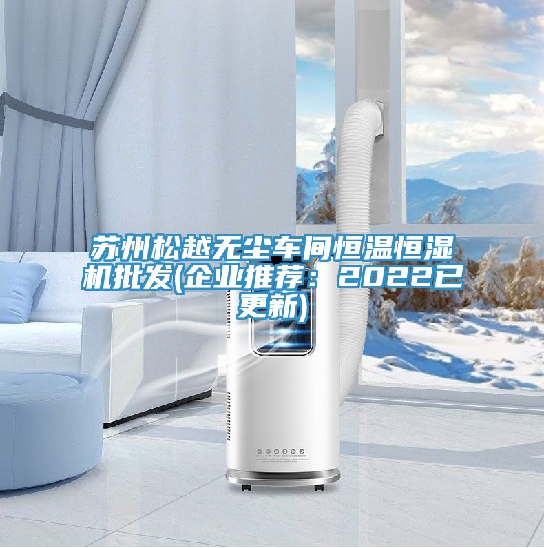 苏州松越无尘车间恒温恒湿机批发(企业推荐：2022已更新)