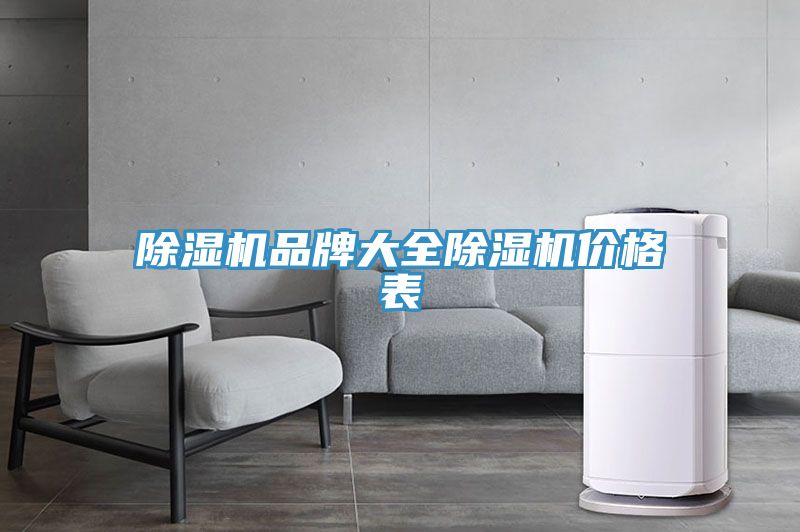 除湿机品牌大全除湿机价格表