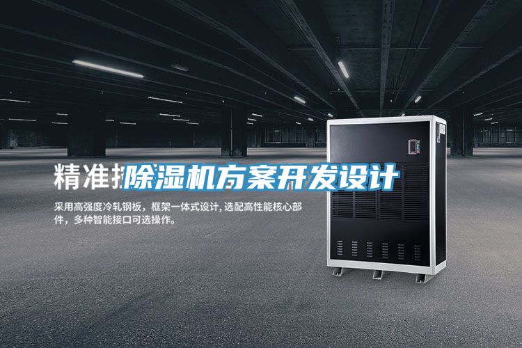 除湿机方案开发设计