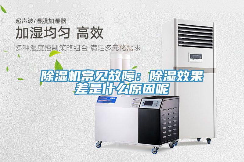 除湿机常见故障：除湿效果差是什么原因呢