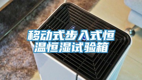 移动式步入式恒温恒湿试验箱