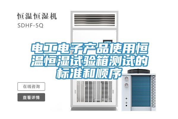 电工电子产品使用恒温恒湿试验箱测试的标准和顺序