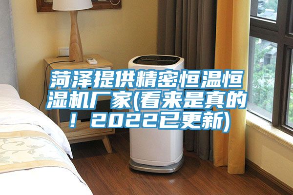 菏泽提供精密恒温恒湿机厂家(看来是真的！2022已更新)