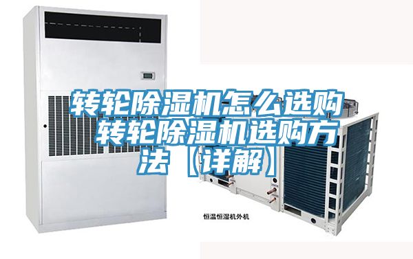 转轮除湿机怎么选购 转轮除湿机选购方法【详解】