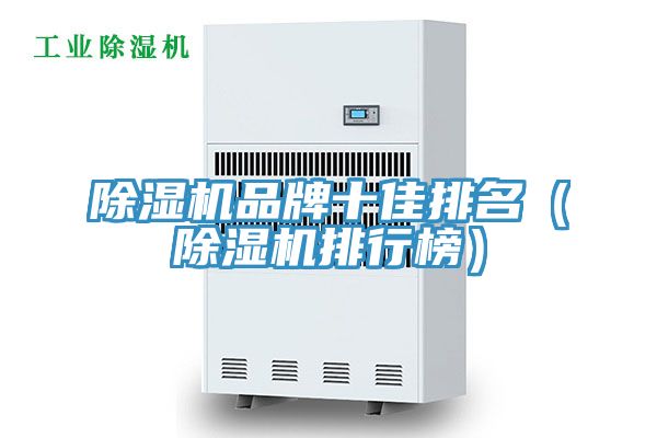 除湿机品牌十佳排名（除湿机排行榜）