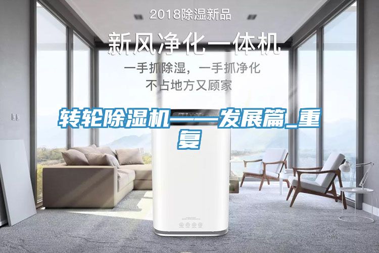 转轮除湿机——发展篇_重复