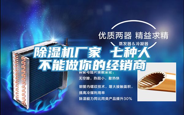 除湿机厂家 七种人不能做你的经销商