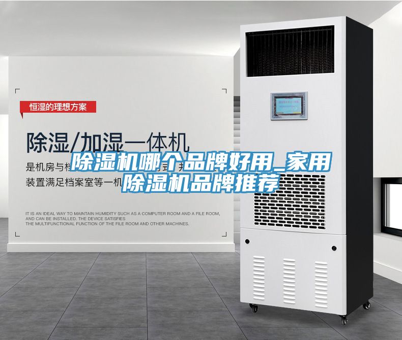 除湿机哪个品牌好用_家用除湿机品牌推荐