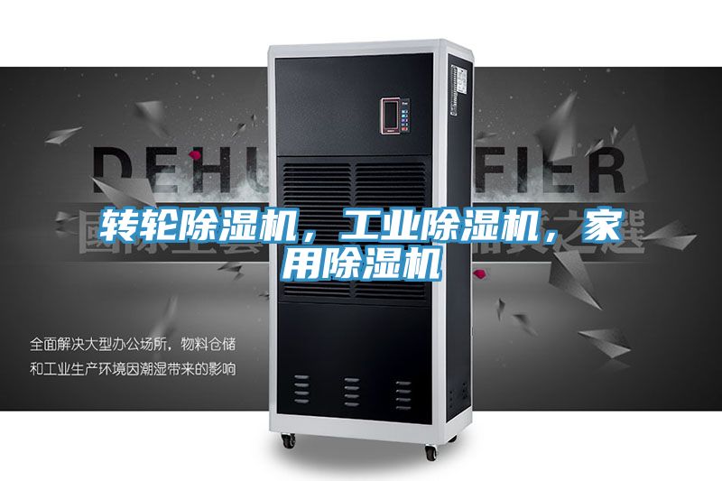 转轮除湿机，工业除湿机，家用除湿机