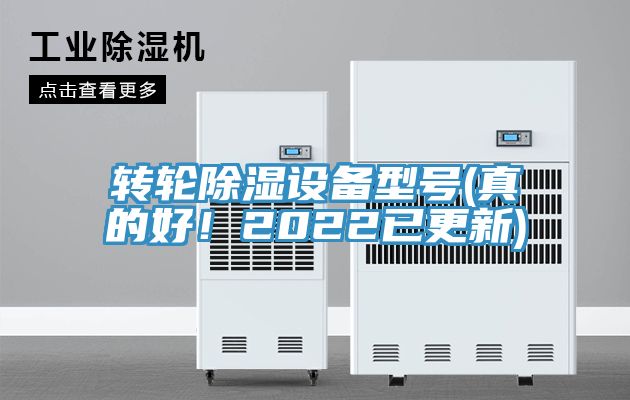 转轮除湿设备型号(真的好！2022已更新)