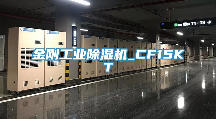 金刚工业除湿机_CF15KT