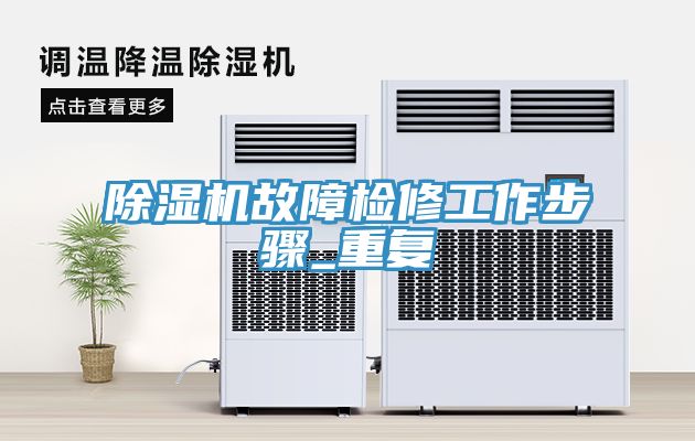 除湿机故障检修工作步骤_重复