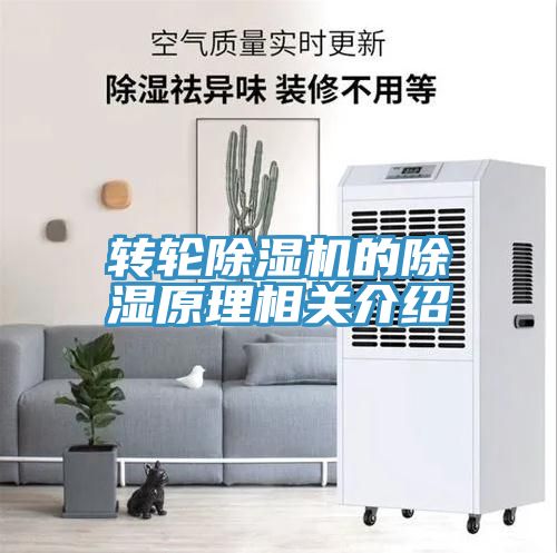 转轮除湿机的除湿原理相关介绍