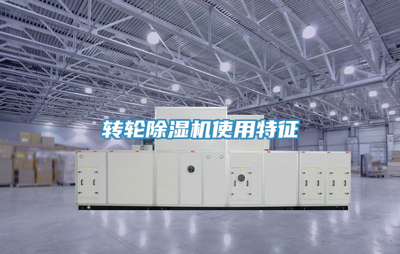 转轮除湿机使用特征