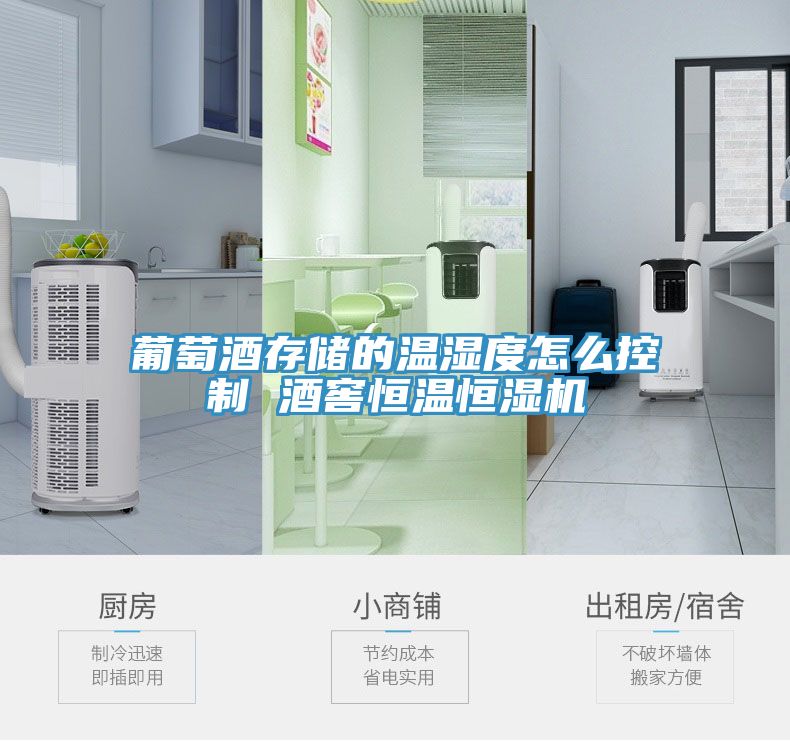 葡萄酒存储的温湿度怎么控制 酒窖恒温恒湿机