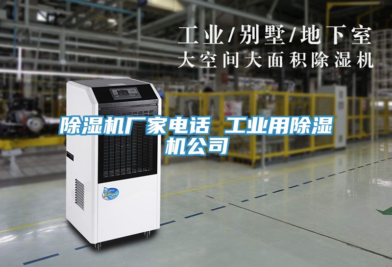 除湿机厂家电话 工业用除湿机公司