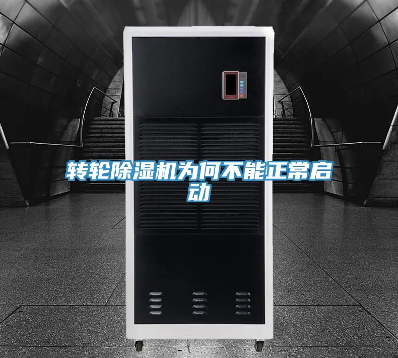 转轮除湿机为何不能正常启动