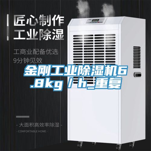 金刚工业除湿机6.8kg／h_重复
