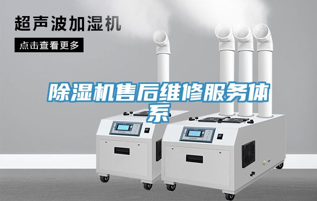 除湿机售后维修服务体系