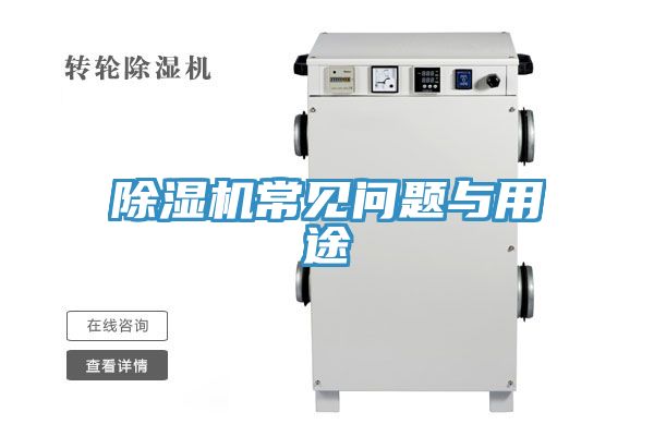 除湿机常见问题与用途