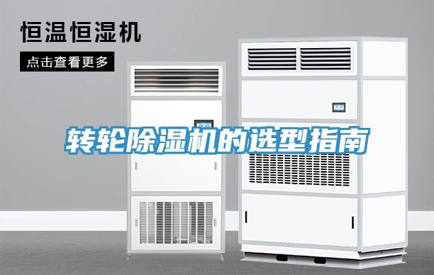 转轮除湿机的选型指南