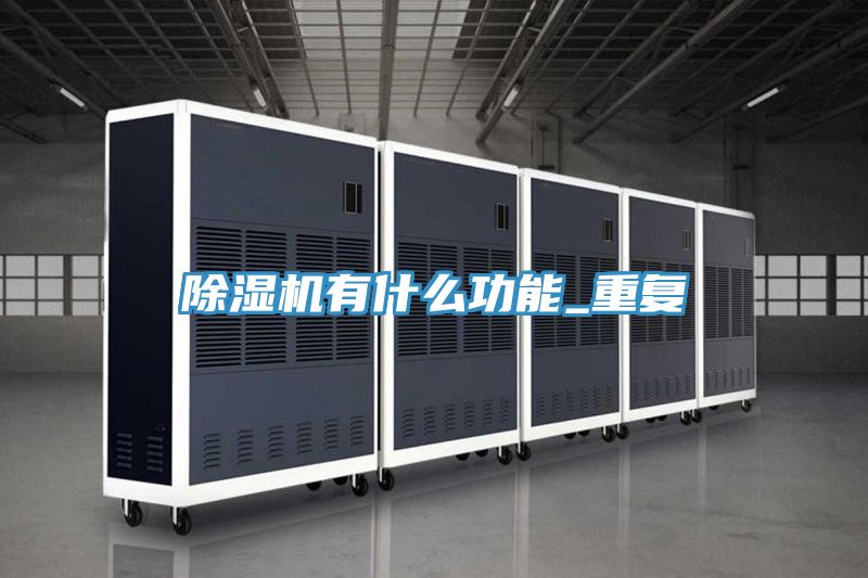 除湿机有什么功能_重复