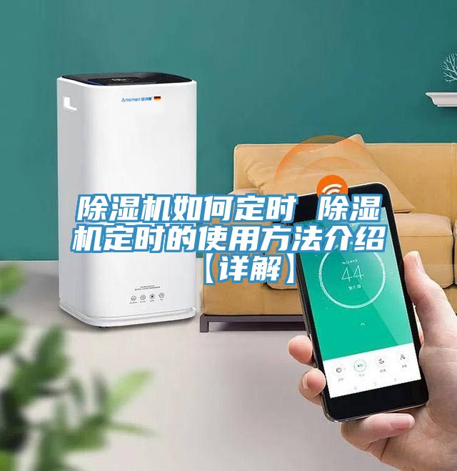 除湿机如何定时 除湿机定时的使用方法介绍【详解】
