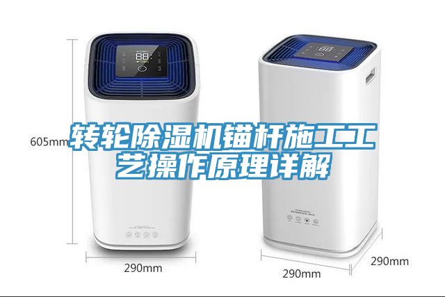 转轮除湿机锚杆施工工艺操作原理详解