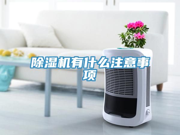 除湿机有什么注意事项