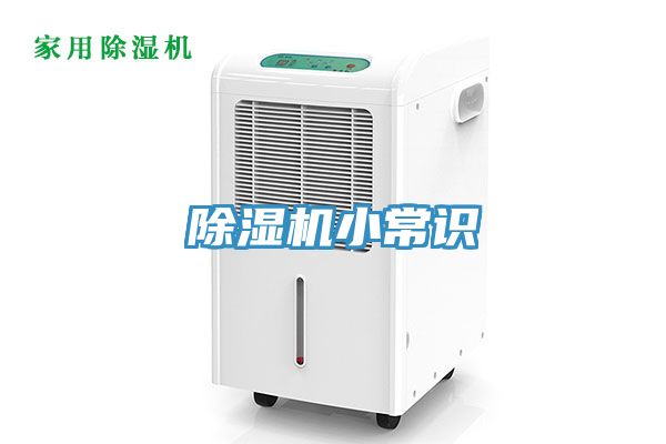 除湿机小常识