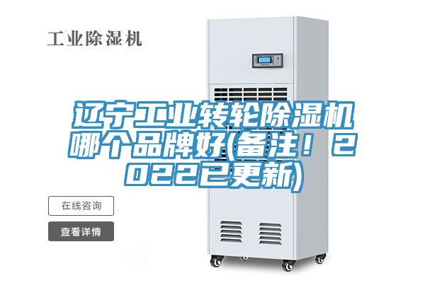 辽宁工业转轮除湿机哪个品牌好(备注！2022已更新)