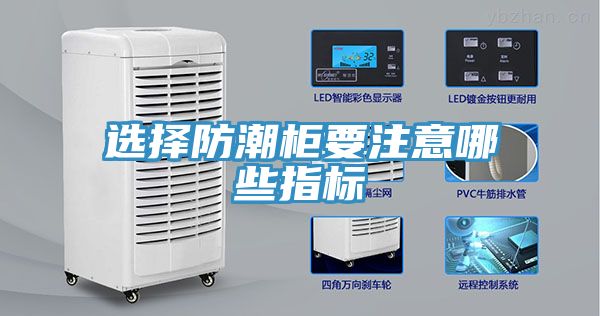 选择防潮柜要注意哪些指标
