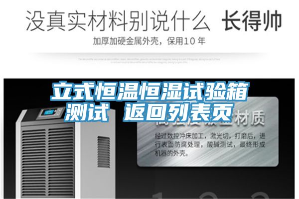 立式恒温恒湿试验箱测试 返回列表页