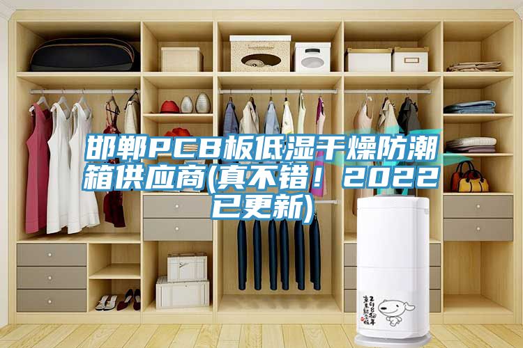 邯郸PCB板低湿干燥防潮箱供应商(真不错！2022已更新)