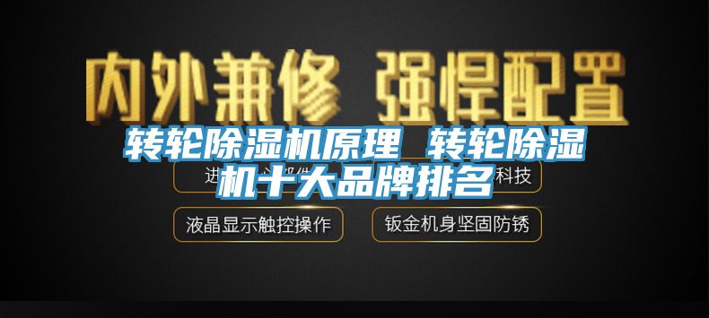 转轮除湿机原理 转轮除湿机十大品牌排名
