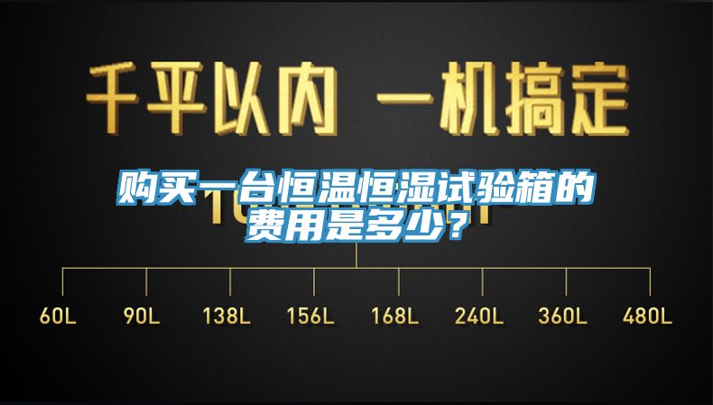 购买一台恒温恒湿试验箱的费用是多少？