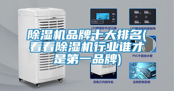 除湿机品牌十大排名(看看除湿机行业谁才是第一品牌)