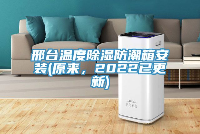 邢台温度除湿防潮箱安装(原来，2022已更新)